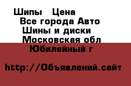 235 65 17 Gislaved Nord Frost5. Шипы › Цена ­ 15 000 - Все города Авто » Шины и диски   . Московская обл.,Юбилейный г.